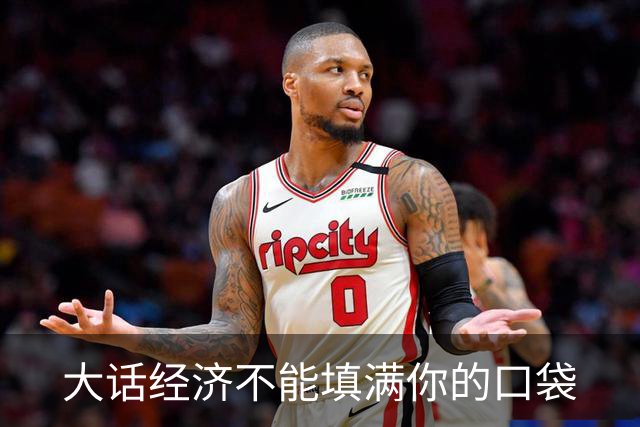 大话经济不能填满你的口袋