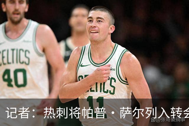 记者：热刺将帕普·萨尔列入转会名单，加拉塔萨雷正商谈引进球员