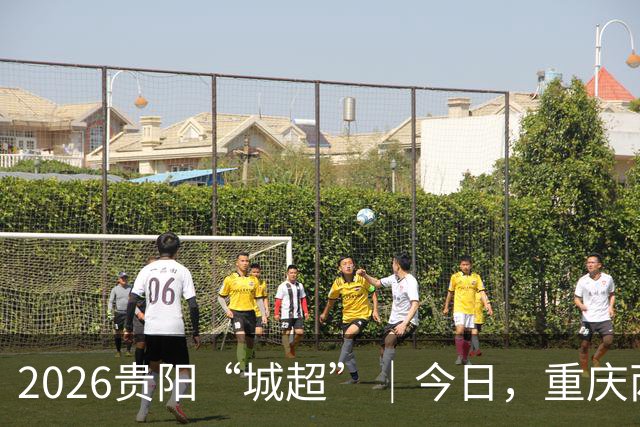 2026贵阳“城超”｜今日，重庆两队1:1精彩战平