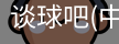 谈球吧